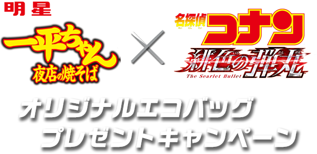 明星 一平ちゃん×名探偵コナン 緋色の弾丸 オリジナルエコバッグプレゼントキャンペーン