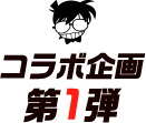 コラボ企画第1弾