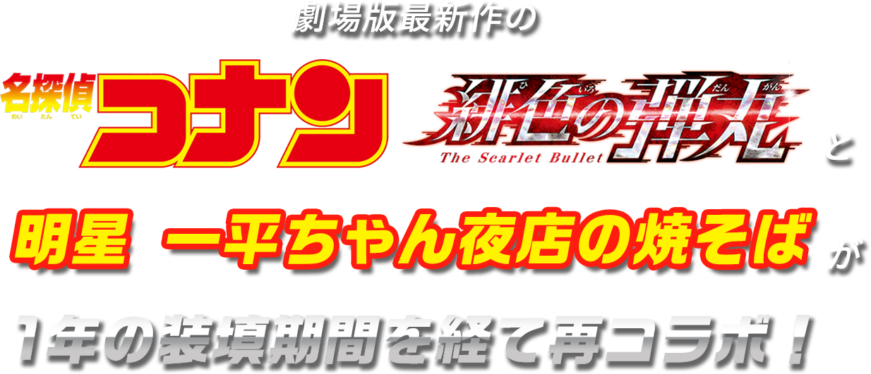 劇場版最新作の「名探偵コナン 緋色の弾丸」と「明星 一平ちゃん夜店の焼そば」が1年間の装填期間を経て再コラボ！