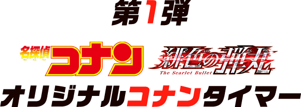 第1弾 『名探偵コナン 緋色の弾丸』 オリジナルコナンタイマー