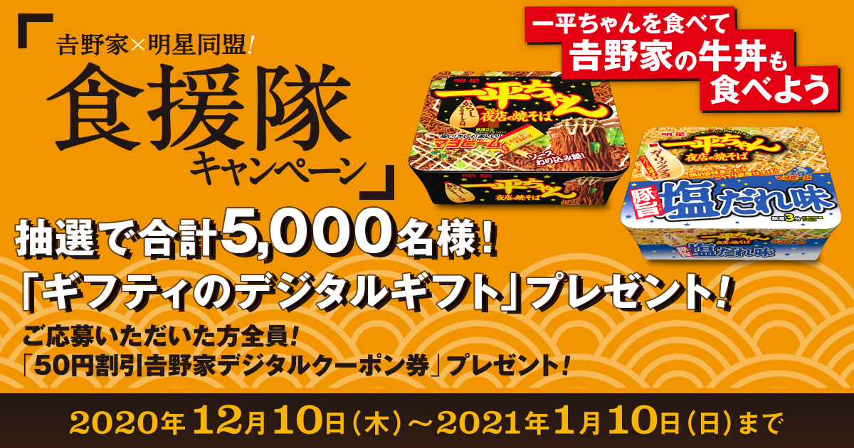 𠮷野家×明星同盟!食援隊キャンペーン」一平ちゃんを食べて𠮷野家の牛