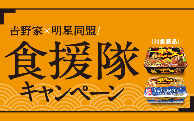 𠮷野家×明星同盟!食援隊キャンペーン」一平ちゃんを食べて𠮷野家の牛