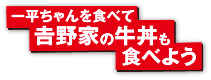 一平ちゃんを食べて𠮷野家の牛丼も食べよう！