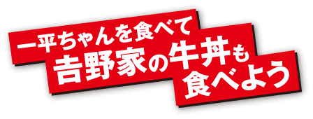 一平ちゃんを食べて𠮷野家の牛丼も食べよう！