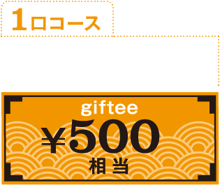 1口コース3,000名様に！giftee¥500相当