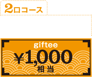 2口コース1,500名様に！giftee¥1,000相当