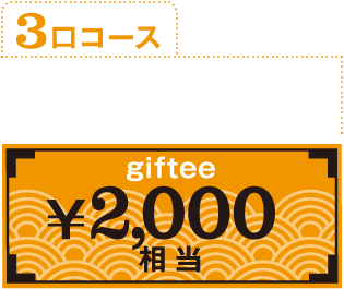 3口コース500名様に！giftee¥2,000相当