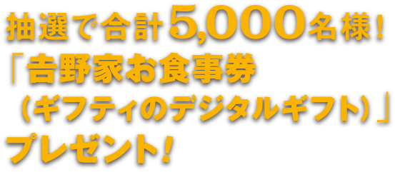 抽選で合計5,000名様！「デジタルギフト」プレゼント！