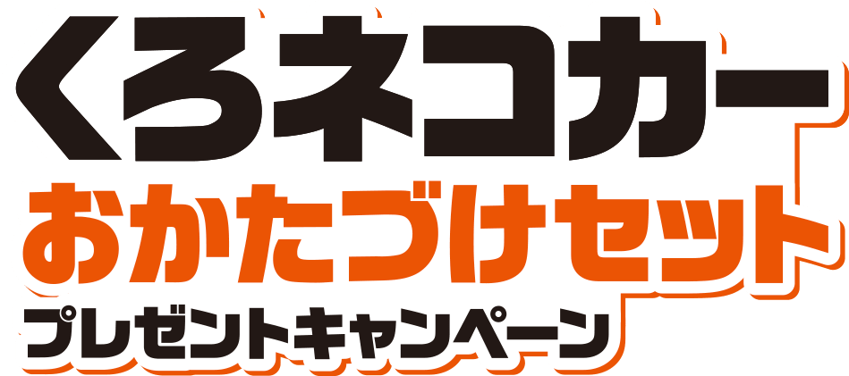 くろネコカーおかたづけセットプレゼントキャンペーン