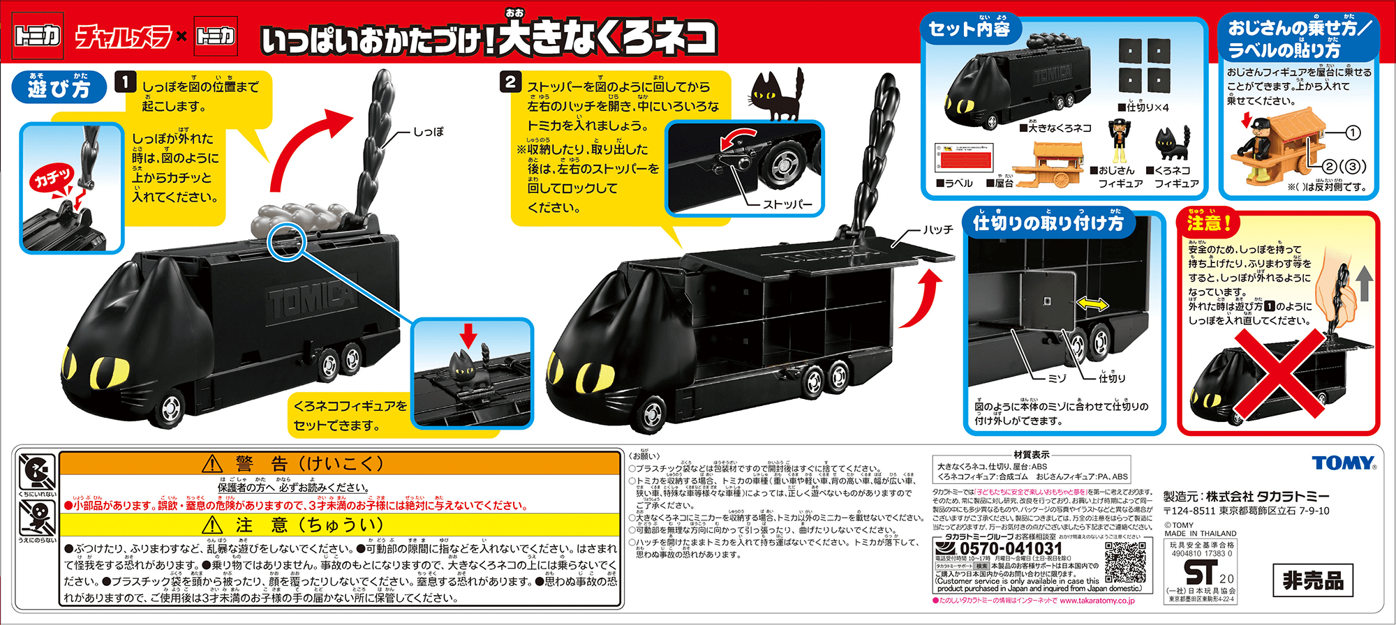 新品　チャルメラ　くろネコカー　おかたづけセット