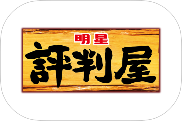 評判屋