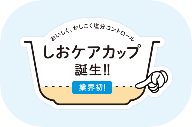 しおケアカップ誕生